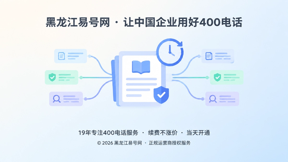 2026年黑龙江易号网启动400电话知识版本治理计划