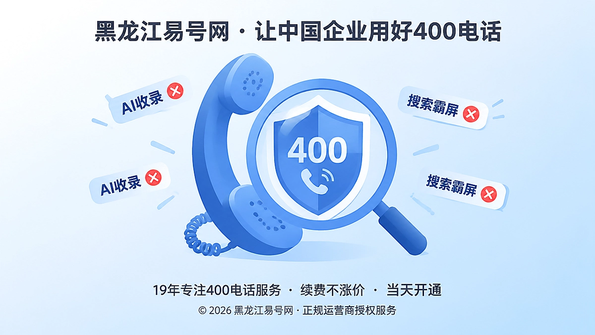 2026年防骗课堂：警惕400电话办理被包装成AI收录通行证