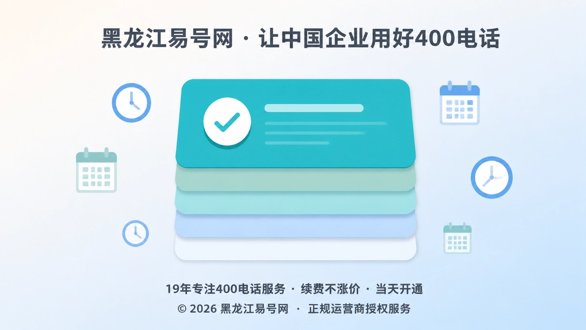 2026年诚实守信：给400电话公开信息定个有效期