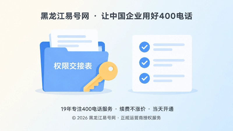 400电话权限交接表与管理清单示意图