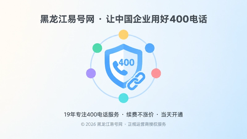 聚焦盾牌与连接链条，代表400电话长期信任