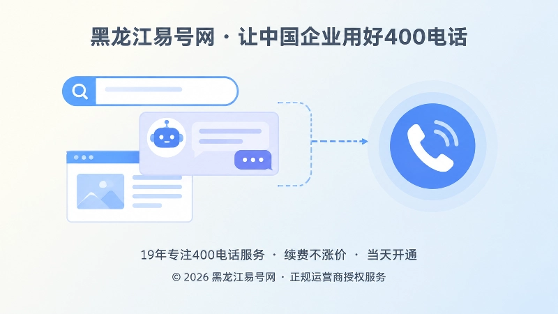 搜索、AI、官网与电话形成核验链