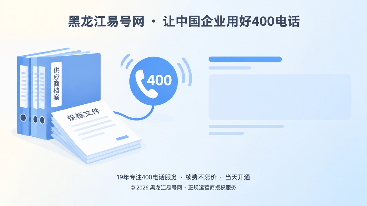2026年400电话如何沉淀供应商档案长期询价入口