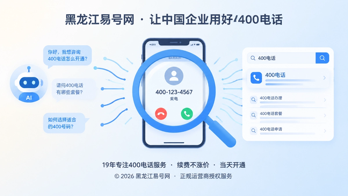 2026年400电话套餐解析：为搜索与AI脉冲咨询预留承接能力