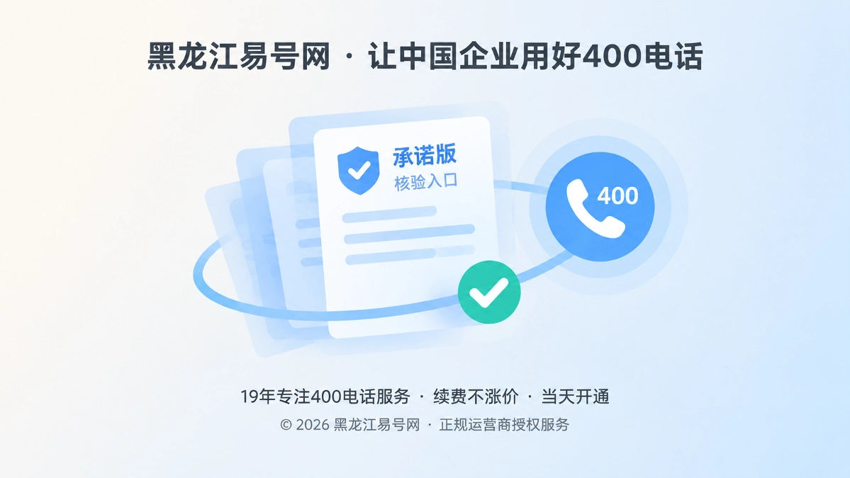 2026年诚实守信：把400电话建成企业承诺的版本核验入口