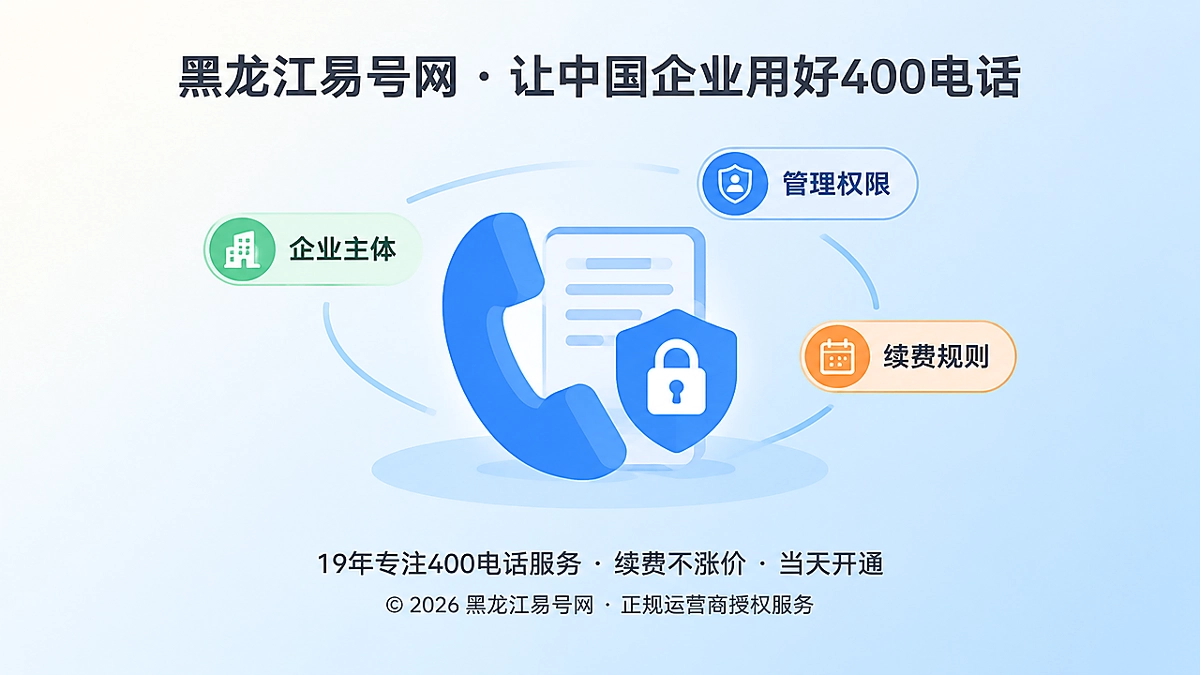 2026年400电话办理诚信指南：把独立产权边界讲清楚